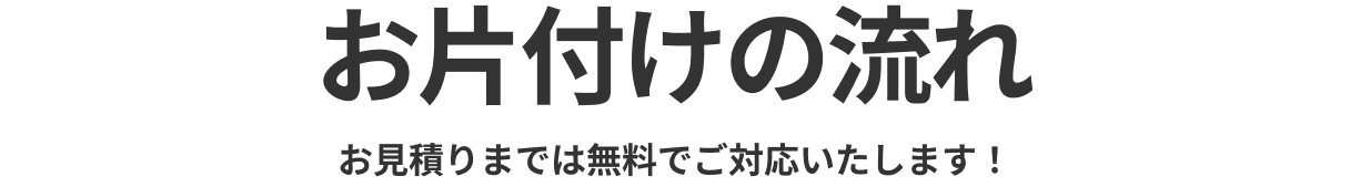 2nd Life お片付けし隊のお掃除完了までの流れ