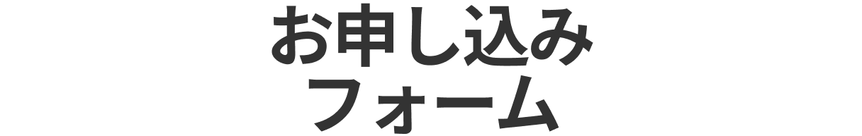 2nd Life お片付けし隊のお申し込みはこちら