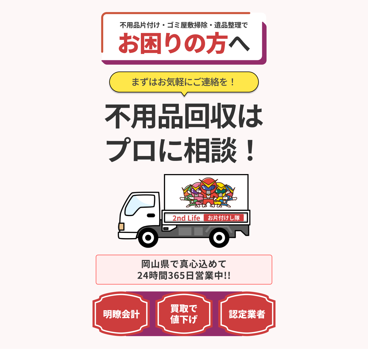 不用品片付け・ゴミ屋敷掃除・遺品整理でお困りの方へ 不用品回収はプロに相談！まずはお気軽にご連絡を！岡山県で真心込めて24時間365日営業中!!明瞭会計！買取で値下げ！認定業者！