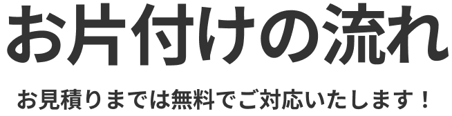 2nd Life お片付けし隊のお掃除完了までの流れ