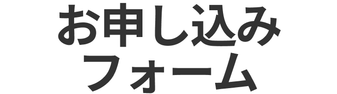 2nd Life お片付けし隊のお申し込みはこちら