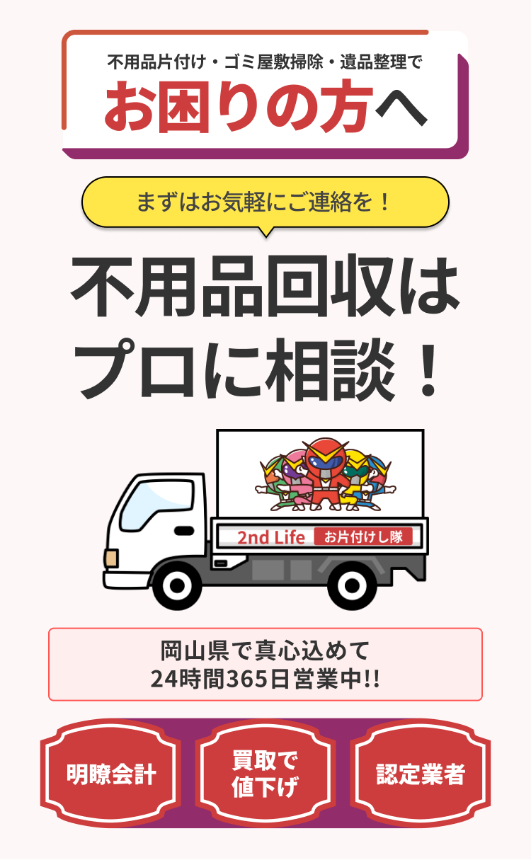 不用品片付け・ゴミ屋敷掃除・遺品整理でお困りの方へ 不用品回収はプロに相談！まずはお気軽にご連絡を！岡山県で真心込めて24時間365日営業中!!明瞭会計！買取で値下げ！認定業者！