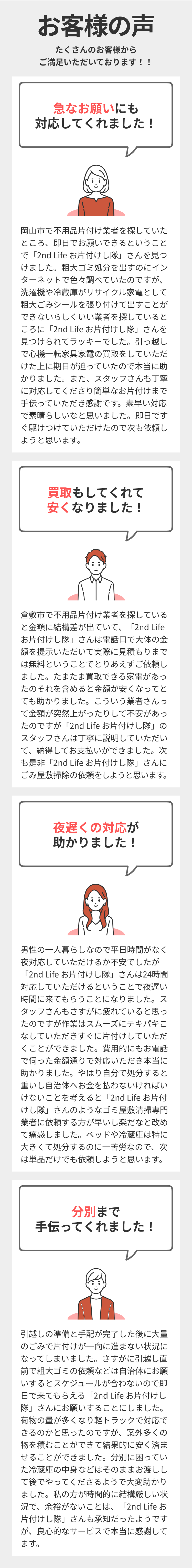 2nd Life お片付けし隊は地元岡山をはじめ多くのお客様に支えていただいております！